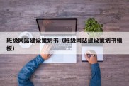 班级网站建设策划书（班级网站建设策划书模板）